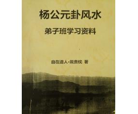 文287《杨公元卦风水弟子班学习资料》戴贵枕