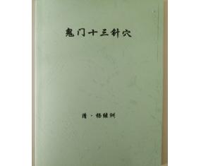 文288《祖传针灸秘笈抄本鬼门十三针穴》杨继洲