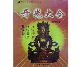 符17《开光大全》苏国圣 