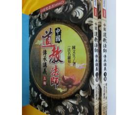 ​符77《中国道教法师传承讲义》 陈文生