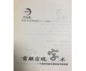 文266《雷麒宗观字术》