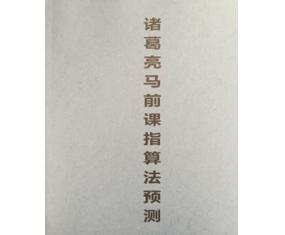 文265《诸葛亮马前课指算法预测》