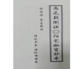 文293《两元颠倒诀阳宅秘旨抄本》杨尚谋