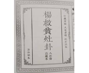 文294 《杨救贫灶卦八宅原理真本》