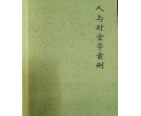 文295《人与时空学案例》黄鉴