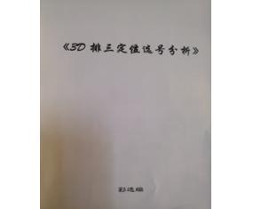 文297《3D排三定位选号分析》