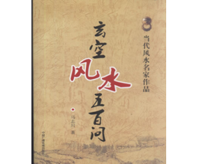 甲361《玄空风水五百问》马志川 