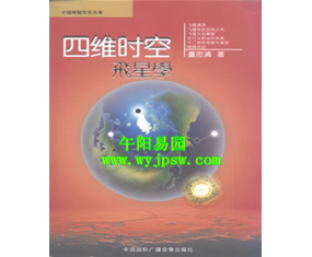  丙57《四维时空飞星学》董忠清