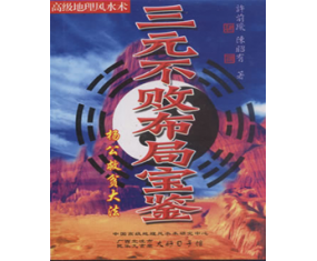 玄40《三元不败玄易宝典》杨公救贫大法   李家文