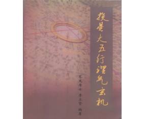 玄50《挨星大五行理气玄机》李立贤
