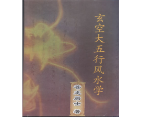玄51《玄空大五行风水学》李立贤  
