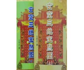 玄25《玄空三绝宝照图》王亭之 