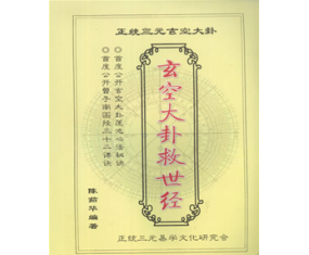玄52《玄空大卦救世经》 陈茹华 