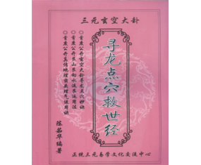 玄53《寻龙点穴救世经》 陈茹华 