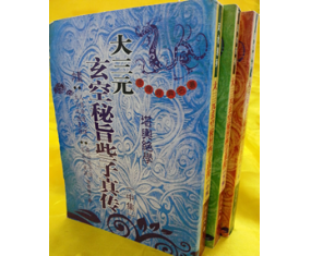 ​玄60《大三元玄空秘旨些子真传》张哲鸣著
