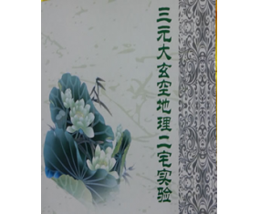 玄71《三元大玄空地理二宅实验》尤惜阴
