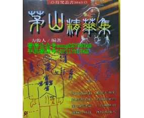 符3《茅山精华集》符咒、修练茅山神功    方俊人