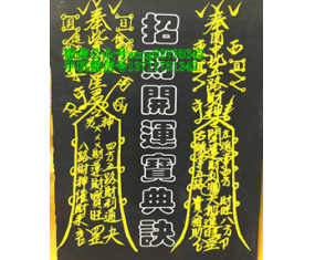 符33《招财开运宝典诀》林吉成