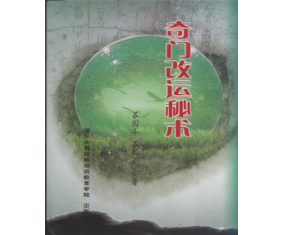 符39《奇门改运秘术》道家各种解灾化煞方法 苏国圣\苏双圣 
