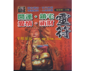符47《开运镇宅爱情祈财灵符》 陈缮刚