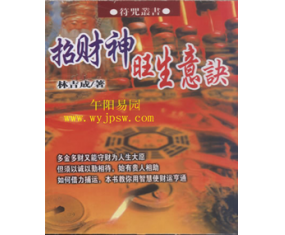 符48《招财神旺生意诀》林吉成 