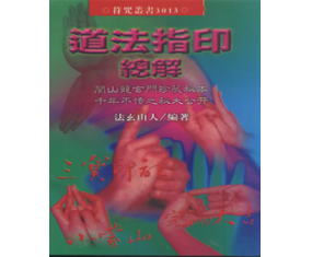 符52《道法指印总解》法玄山人