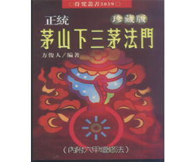 符54《正统茅山下三茅法门》神符使用法咒语