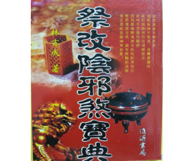 符85《祭改阴邪煞宝典》林吉成