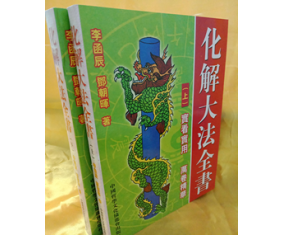符87《化解大法全书》邓朝晖