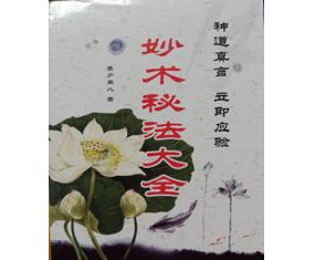 符99《妙术秘法大全》 草庐主人