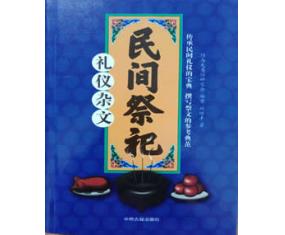 青49《民间祭祀礼仪杂文》刘继丰