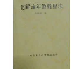 正372《化解流年煞躲星法》苏国圣