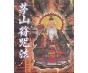 符56《茅山符咒法》配有神符使用法与咒语                                                                           元龙法师 