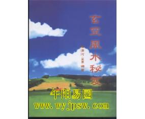 安68《玄空风水秘笈》陈清河