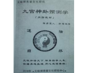 文332《九宫神卦预测学内部教材》郭镭 