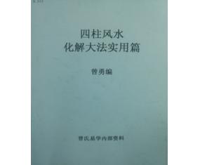 文333《四柱风水化解大法实用篇》曾勇