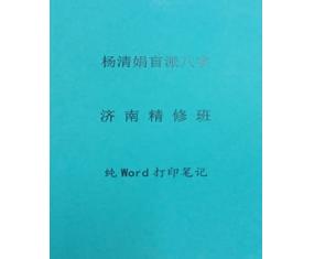 文158《杨清娟盲派八字济南精修班笔记》