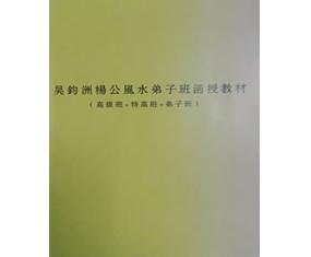 文283《吴钧洲杨公风水弟子班函授教材》