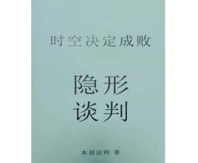 文239《时空决定成败隐形谈判》吕文艺