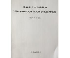 文261《杨公风水弟子班72穴法秘诀》刘国胜 