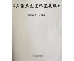 文262 《三僚三元笔记完美版》刘国胜