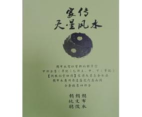 文108《家传天星风水顶级风水精华》赖布衣  赖纯聪