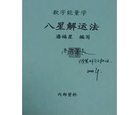 B909《数字能量学八星解运法》 潘福星