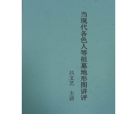 文237《当现代各色人等祖墓地形图》 吕文艺