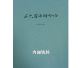 文325《苏氏盲派断命法》苏国圣 