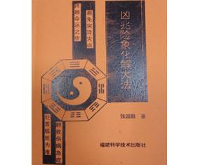 正119《凶兆险象化解大法》 张国胜