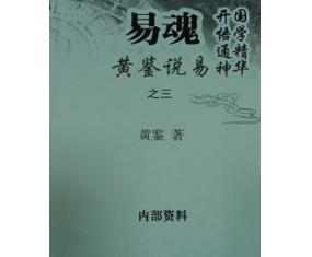 正378《易魂黄鉴说易之三》太原时空面授