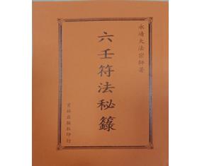 文343六壬符法秘录又名六壬绝学秘录 永靖 