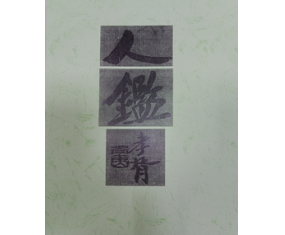 文253《人鉴命理存验》 林庚白 