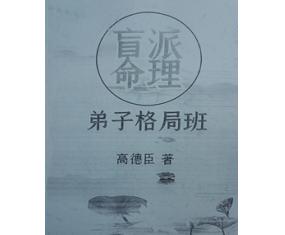 文327《盲派命理弟子格局班》高德臣
